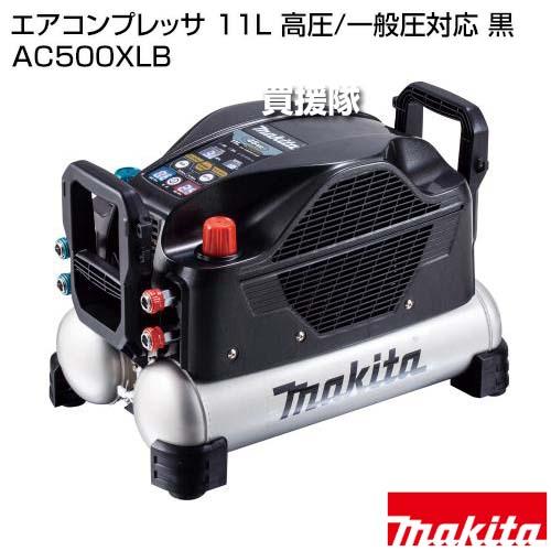 マキタ AC500XLB エアコンプレッサ (黒) 高圧・一般圧対応 新品 マキタ（makita） エアコンプレッサ AC500XLB 黒 一般圧・高圧 新品