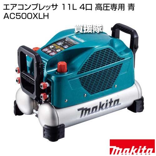 【未使用品】makita(マキタ) 高圧専用4口エアコンプレッサ 青(タンク11L) AC500XLH マキタ（makita） エアコンプレッサ 11L 4口 高圧専用 青 AC500XLH