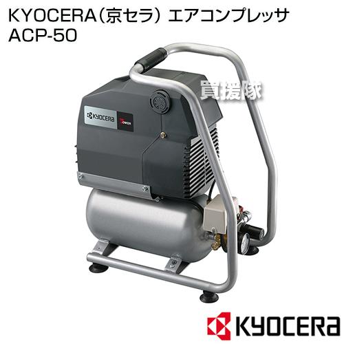 KYOCERA KYOCERA（京セラ） エアコンプレッサ ACP-50 : ヒラキショウジ 