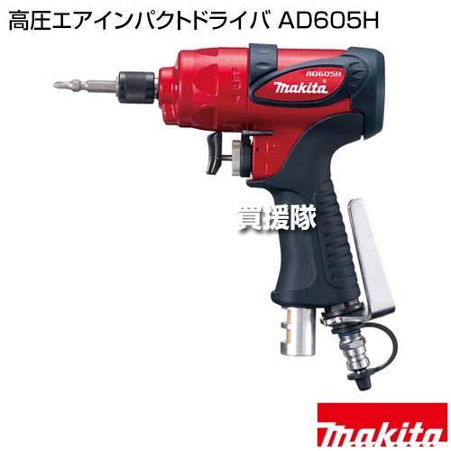 Makita - 【お値下げ】◆マキタ 高圧エアインパクト ドライバー AD605H 楽天市場】【正規店】 マキタ 高圧エアインパクトドライバ
