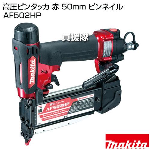マキタ（makita） 高圧ピンタッカ 赤 50mm ピンネイル AF502HP 