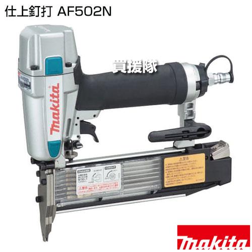 Makita - マキタ  フィニッシュAF502N マキタ MAKITA AF502N 仕上釘打機 フィニッシュ 50mm : 家ファン