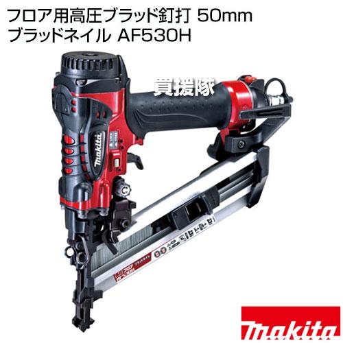 マキタ　高圧　ブラッドネイル　AF530H マキタ（makita） フロア用高圧ブラッド釘打 50mm ブラッドネイル