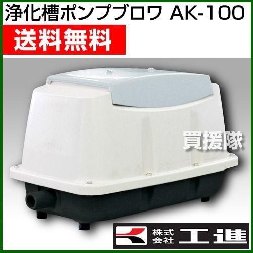 KOSHIN AK-100 浄水器 工進（KOSHIN） 浄化槽 ブロア― 浄化槽 エアーポンプ AK-100 : ヒラキ