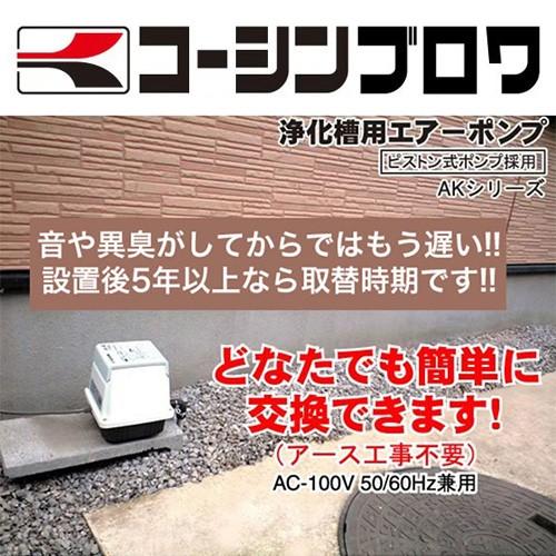 工進（KOSHIN） 浄化槽 ブロア― 浄化槽 エアーポンプ AK-100 : ヒラキ