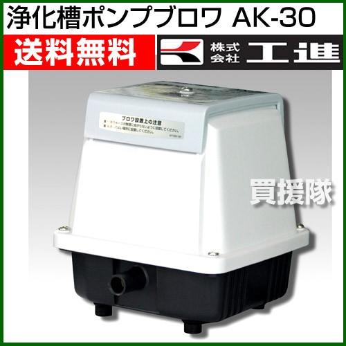 未使用保管　工進コーシンブロワ AK-30 エアポンプ　浄化槽 工進 浄化槽ブロアー 30L AK30 エアーポンプ 浄化槽ブロワー