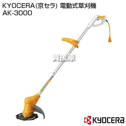 KYOCERA（京セラ） 草刈り機 AK-3000 草刈機 : ヒラキショウジ - 通販