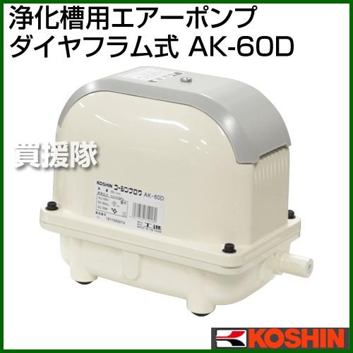 工進 浄化槽用エアーポンプ ダイヤフラム式 AK-60D