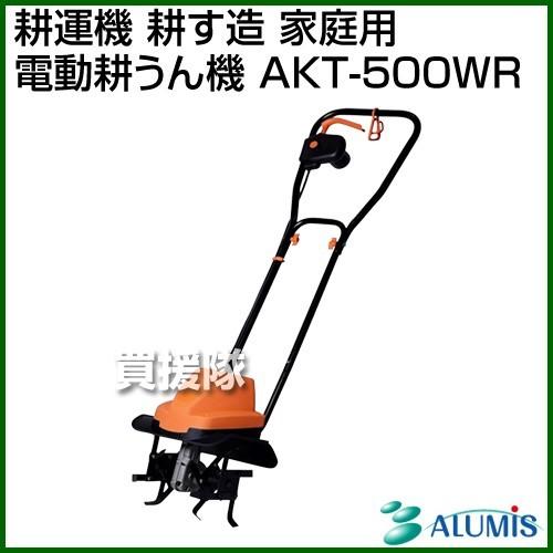 家庭用電動耕運機 AKT-500WR 耕す造 Amazon | アルミス 電動耕運機 耕す造 AKT-500WR ALUMIS