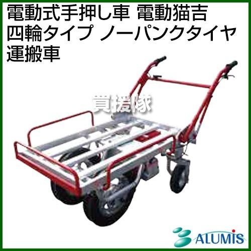人気満点 アルミス 電動式手押し車 電動猫吉 四輪タイプ ノーパンクタイヤ 運搬車 訳ありセール格安 Zoetalentsolutions Com