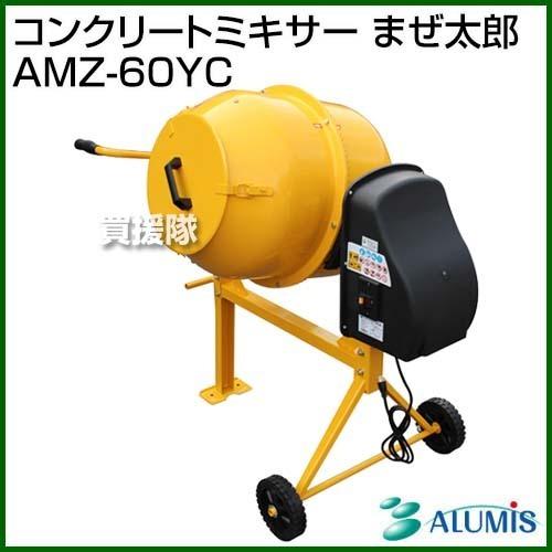 アルミス コンクリートミキサー まぜ太郎 AMZ-60YC : ヒラキショウジ 
