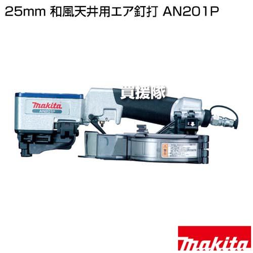 マキタ（makita） 25mm 和風天井用エア釘打 AN201P : ヒラキショウジ