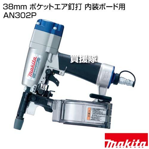マキタ 38mm ポケットエア釘打 内装ボード用 AN302P : ヒラキ マキタ 38mm ポケットエア釘打 内装ボード用 AN302P : ヒラキ