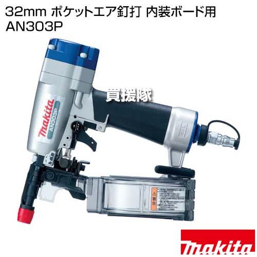 マキタ 32mm ポケットエア釘打 内装ボード用 AN303P : ヒラキ マキタ 32mm ポケットエア釘打 内装ボード用 AN303P : ヒラキ