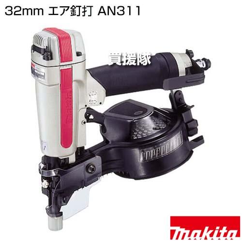 (未使用･未開封品)　マキタ(Makita)  32mm エア釘打 AN311 og8985z マキタ（makita） 32mm エア釘打 AN311 : ヒラキショウジ - 通販