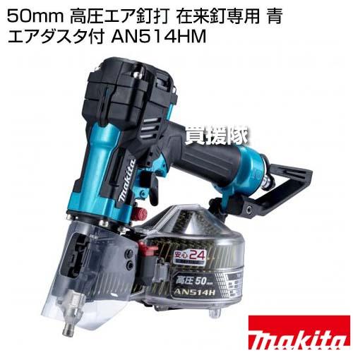 マキタ 50mm 高圧エア釘打 在来釘専用 青 エアダスタ付 AN514HM