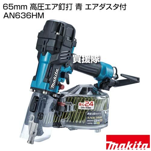 マキタ（makita） 65mm 高圧エア釘打 青 エアダスタ付 AN636HM 