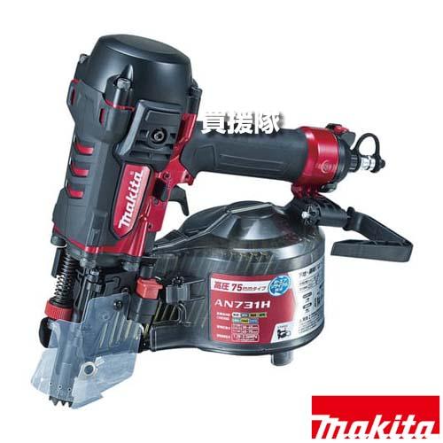 マキタ　高圧釘打ち機　AN731H マキタ 75mm 高圧エア釘打 エアダスタ付 AN731H : ヒラキショウジ