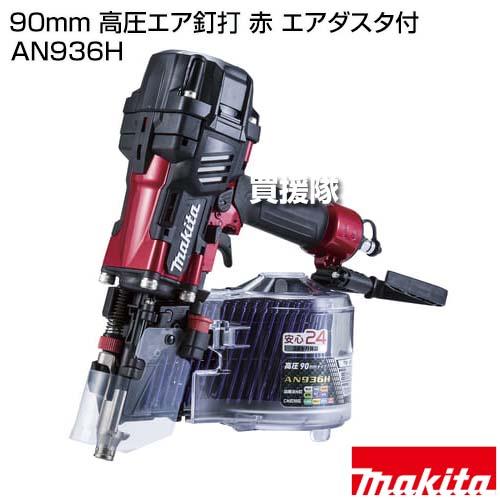 マキタ（makita） 90mm 高圧エア釘打 赤 エアダスタ付 AN936H : ヒラキ