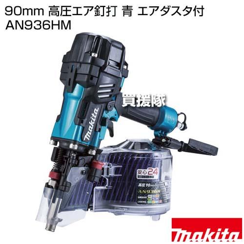 マキタ 90mm 高圧エア釘打 青 エアダスタ付 AN936HM : ヒラキ マキタ 90mm 高圧エア釘打 青 エアダスタ付 AN936HM : ヒラキ