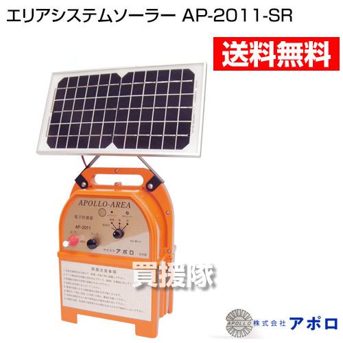 アポロ 電気柵 エリアシステムソーラー AP-2011-SR [ソーラー式][本体