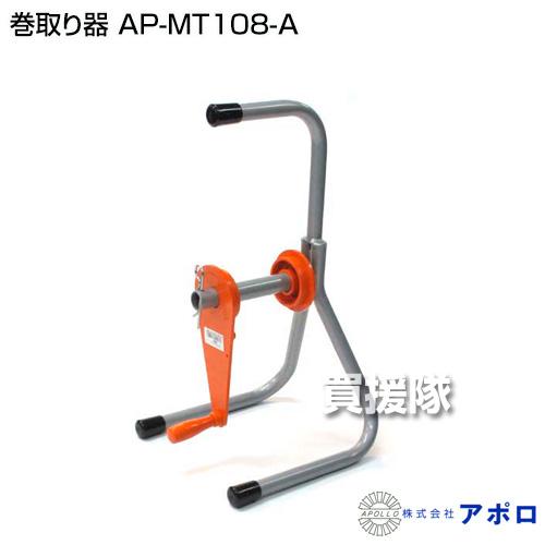 【人気商品】アポロ 巻き取り器 AP-MT108-A アポロ 巻取り器 AP-MT108-A : ヒラキショウジ - 通販 - Yahoo