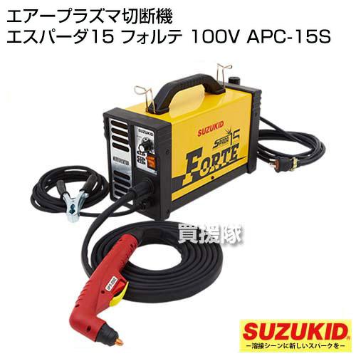 SUZUKID エアープラズマ切断機 APC-15S スター電器 スズキッド SUZUKID エアープラズマ切断機 APC-15S スター電器 スズキッド