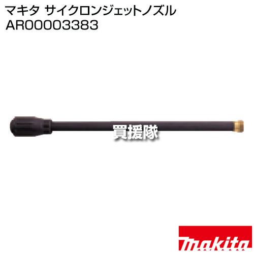 マキタ(Makita) サイクロンジェットノズル AR00003383 マキタ（makita） サイクロンジェットノズル AR00003383 : ヒラキ