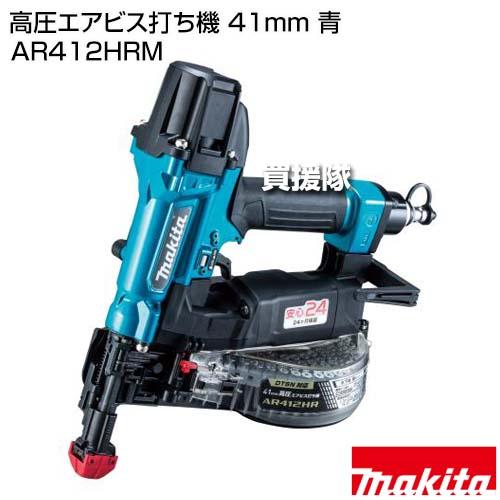 マキタ 高圧エアビス打ち機 41mm 青 AR412HRM : ヒラキショウジ - 通販 