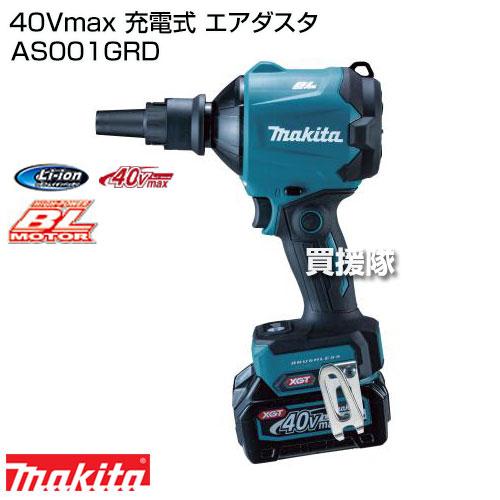 マキタ（makita） 40Vmax 充電式 エアダスタ AS001GRD : ヒラキ