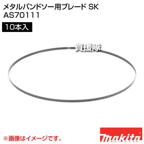 マキタ AS70111 バンドソー用ブレード 10枚入り【野田愛宕店】【店頭 