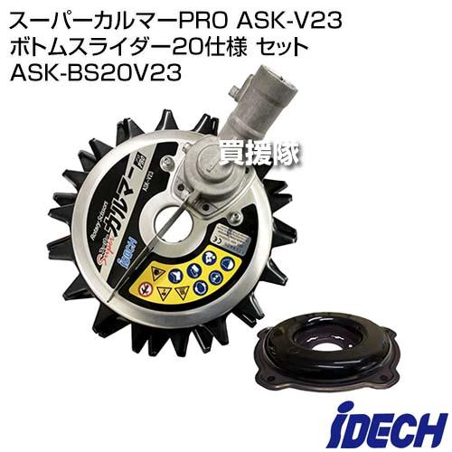 アイデック スーパーカルマーPRO ASK-V23 ボトムスライダー20
