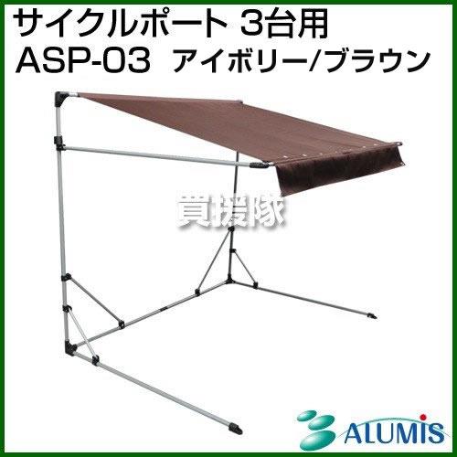 アルミス サイクルポート 3台用 ASP-03 ブラウン アイボリー : ヒラキ