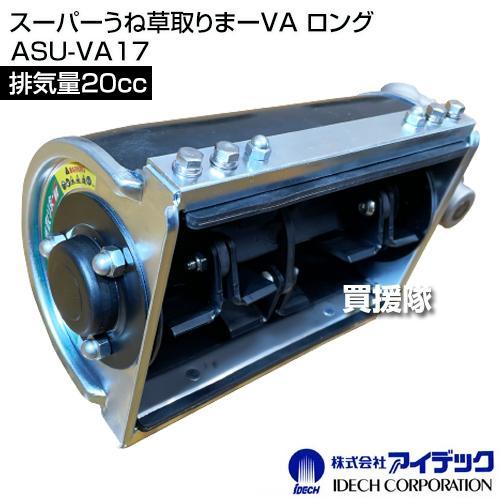 IDEC（アイデック） スーパーうね草取りまーVA ロング ASU-VA17