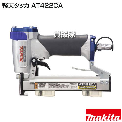 マキタ（makita） 軽天タッカ AT422CA : ヒラキショウジ - 通販 