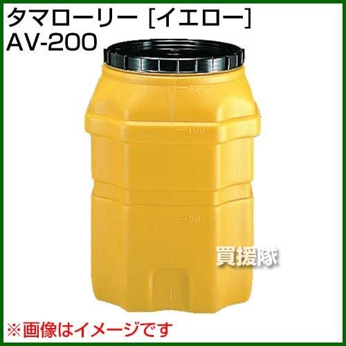 （法人限定）コダマ樹脂 タマローリー AV-200 イエロー たて型