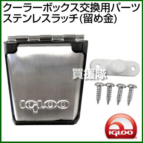 igloo イグルー クーラーボックス 交換用パーツ ステンレス ラッチ 留め金 IGLOO-PARTS｜gekitaitai｜02