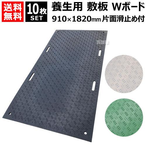 新着商品 （法人限定）10枚セット WPT 樹脂製 養生用 敷板 910×1820mm