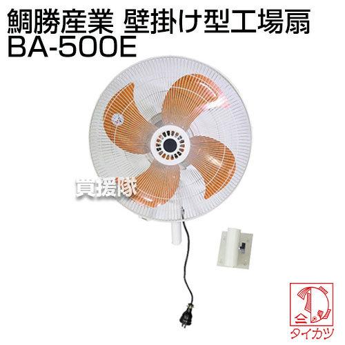 鯛勝産業 壁掛け型工場扇 BA-500E