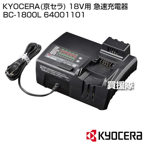 KYOCERA KYOCERA(京セラ) 急速充電器 BC-1800L 18V用 64001101 