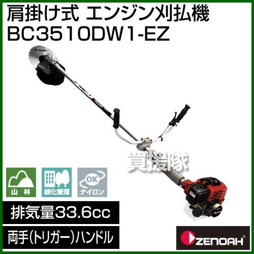 ZENOAH（ゼノア） 肩掛け式 エンジン刈払機 BC3510DW1-EZ 排気量33.6cc