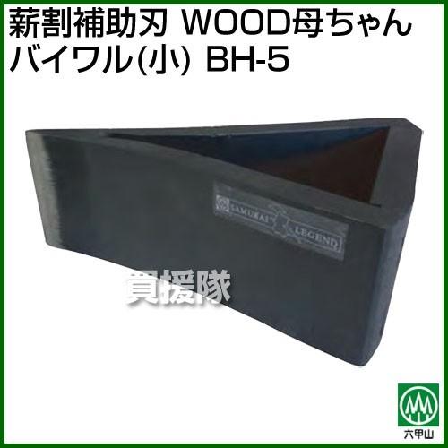 ハリマ興産 薪割補助刃 WOOD母ちゃん バイワル(小) BH-5