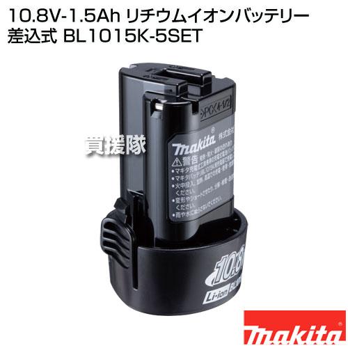 マキタ（makita） 純正 10.8V-1.5Ah リチウムイオンバッテリー 差込式