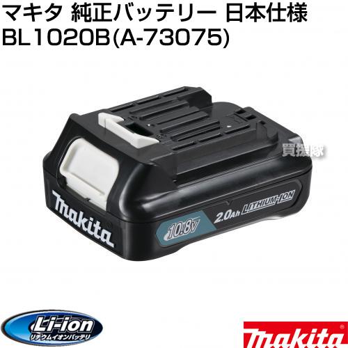 マキタ 純正 バッテリー 10.8V BL1020B 日本仕様 正規品 A-73075 マキタ 純正 バッテリー 10.8V BL1020B 日本仕様 正規品 A-73075