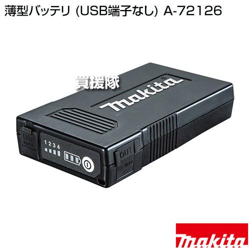 【新品未使用品】Makita A-72126 薄型リチウムイオン バッテリー マキタ（makita） 薄型バッテリ (USB端子あり) A-72126 : ヒラキ