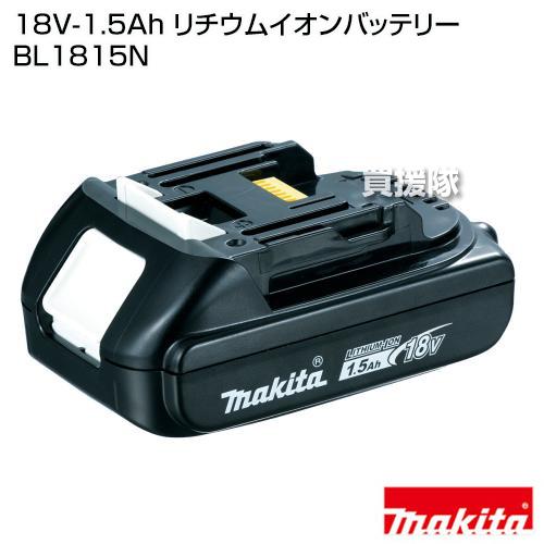 マキタ（makita） 純正 18V-1.5Ah リチウムイオンバッテリー BL1815N 