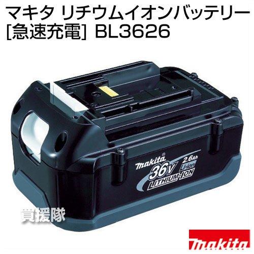 マキタ（makita） 純正 36V-2.6Ahリチウムイオンバッテリー 急速充電