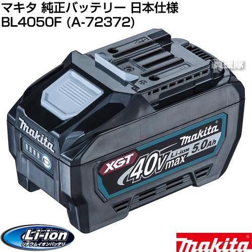 マキタ（makita） 純正 バッテリー 40Vmax BL4050F 日本仕様 正規品 A 