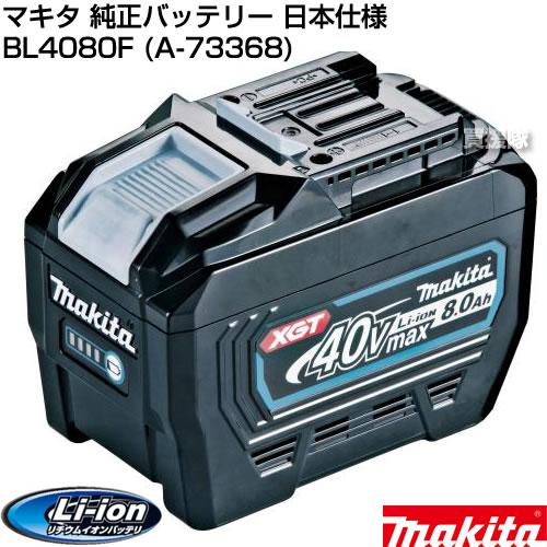 マキタ 純正バッテリー 40V BL4080F 日本仕様 正規品 A-73368 マキタ 純正バッテリー 40V BL4080F 日本仕様 正規品 A-73368