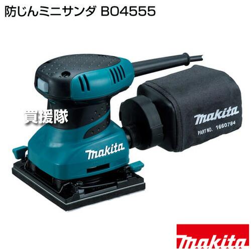 マキタ（makita） 防じんミニサンダ BO4555 : ヒラキショウジ - 通販